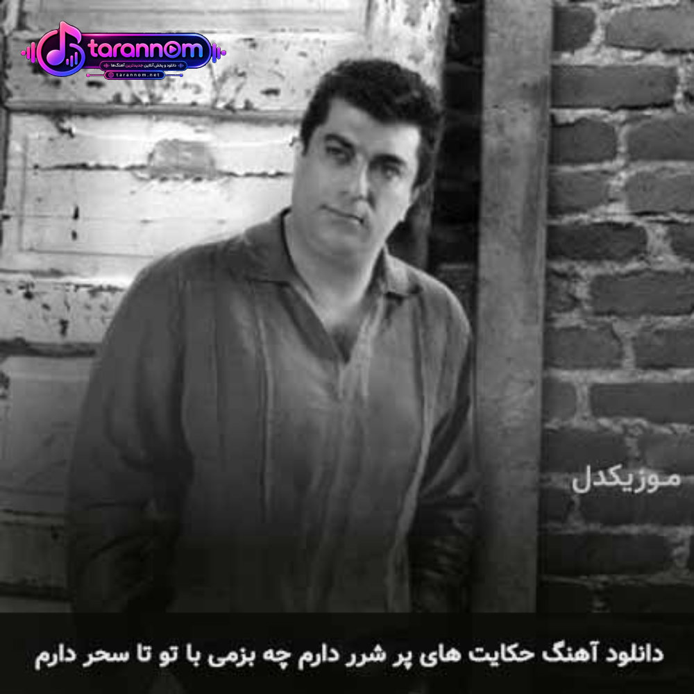 حکایت های پر شرر دارم چه بزمی با تو تا سحر دارم