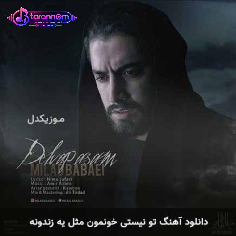 تو نیستی خونمون مثل یه زندونه