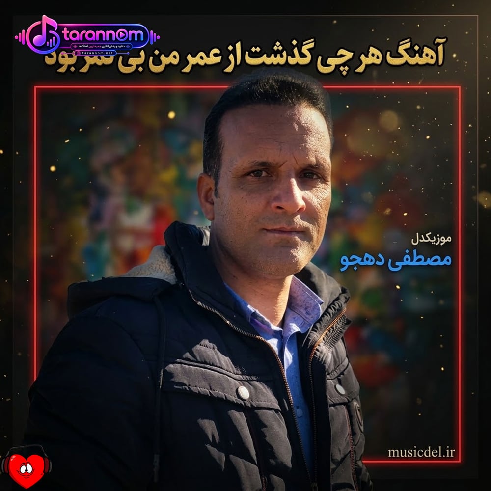 هرچی گذشت از عمر من بی ثمر بود