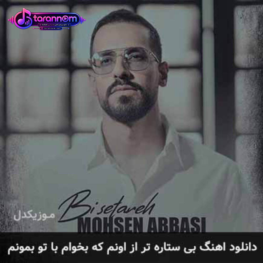 بی ستاره تر از اونم که بخوام با تو بمونم