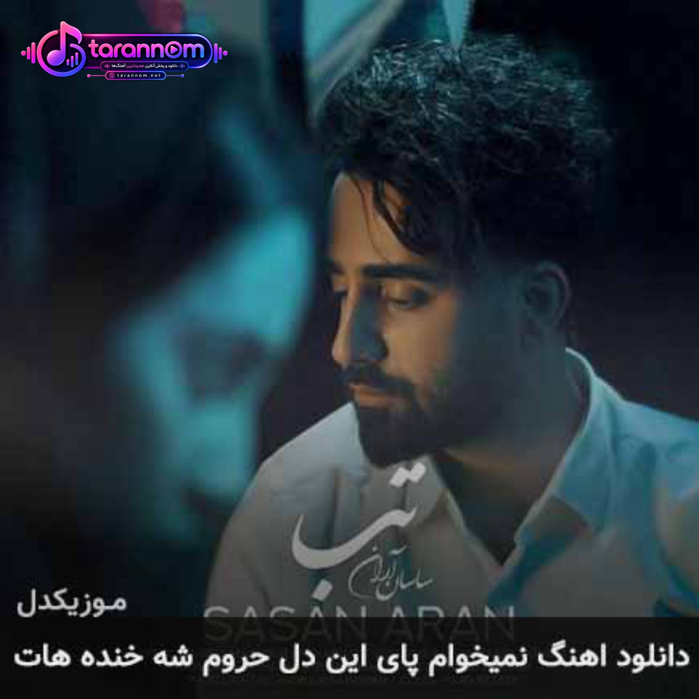 نمیخوام پای این دل حروم شه خنده هات