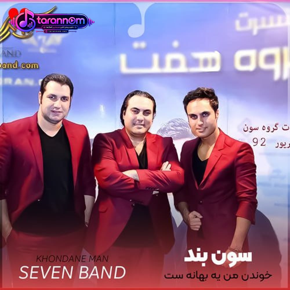 خوندن من یه بهانه ست یه سرود عاشقانه ست