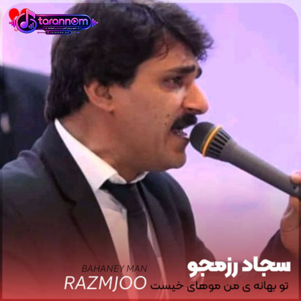 تو بهانه ی من موهای خیست رو شانه ی من