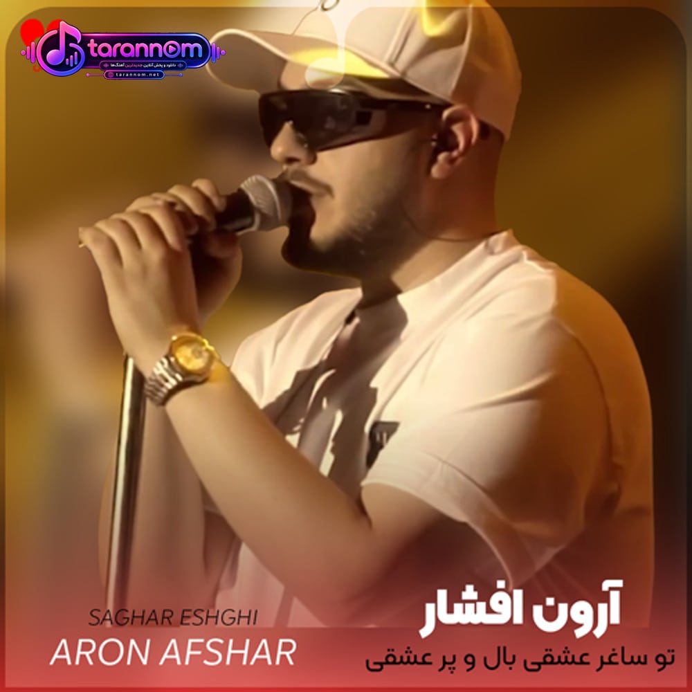 تو ساغر عشقی بال و پر عشقی یک کوچه پیدا نشده توی بهشتی
