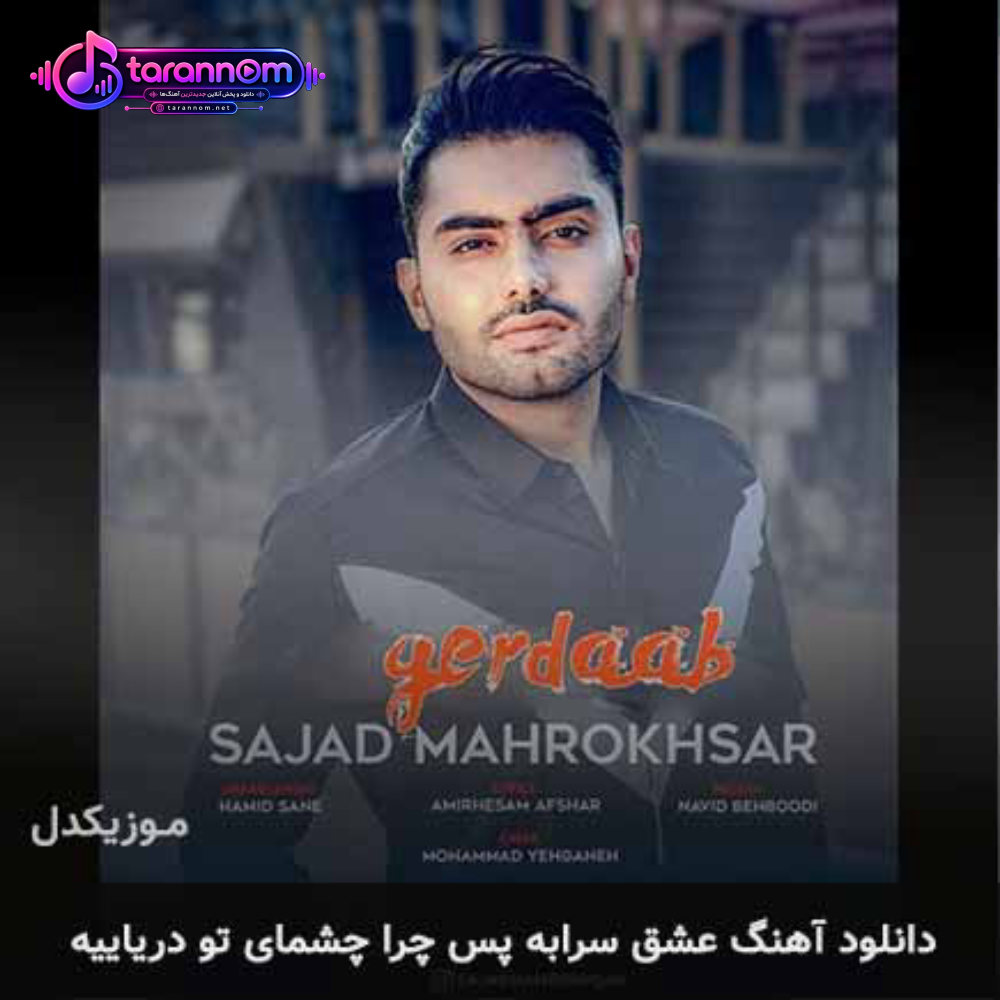 عشق سرابه پس چرا چشمای تو دریاییه
