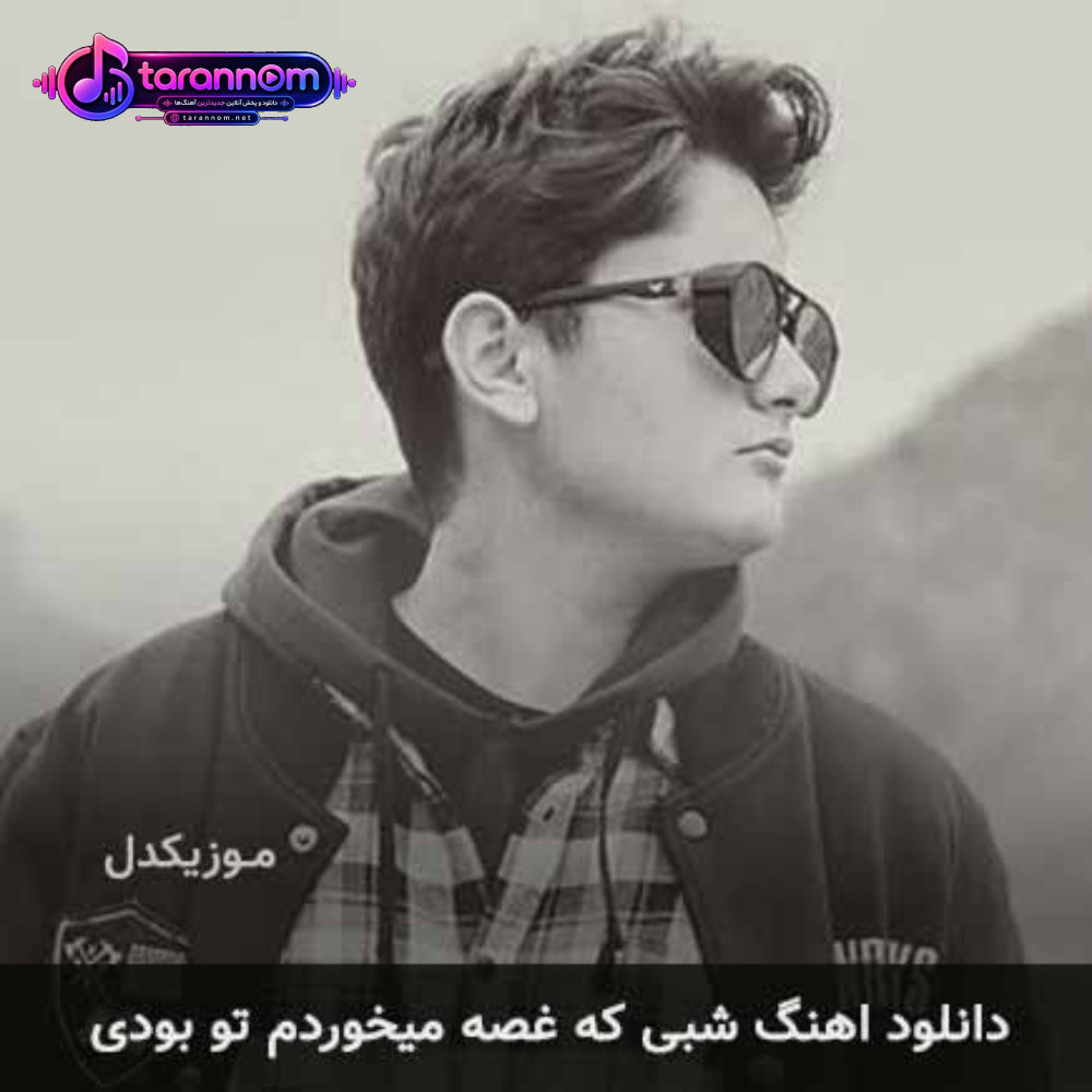 شبی که غصه میخوردم تو بودی