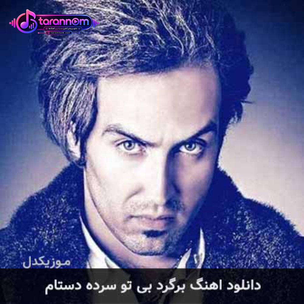 برگرد بی تو سرده دستام