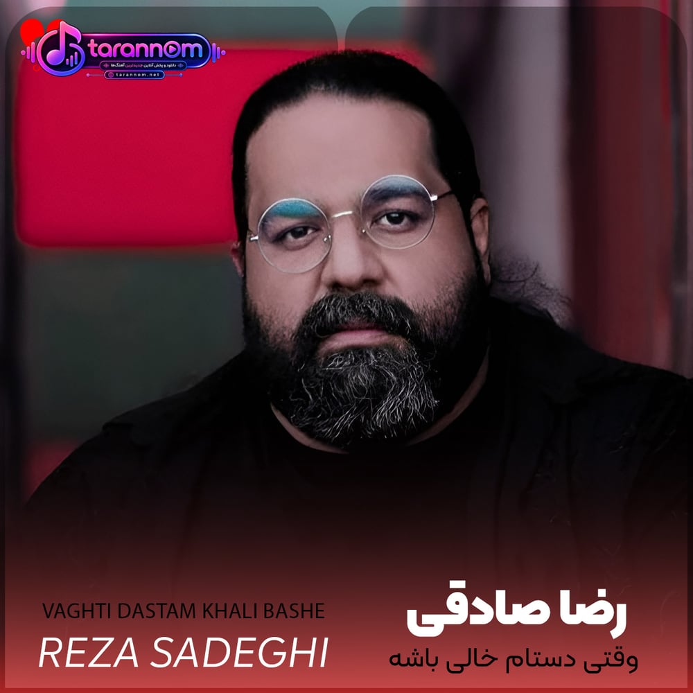 وقتی دستام خالی باشه