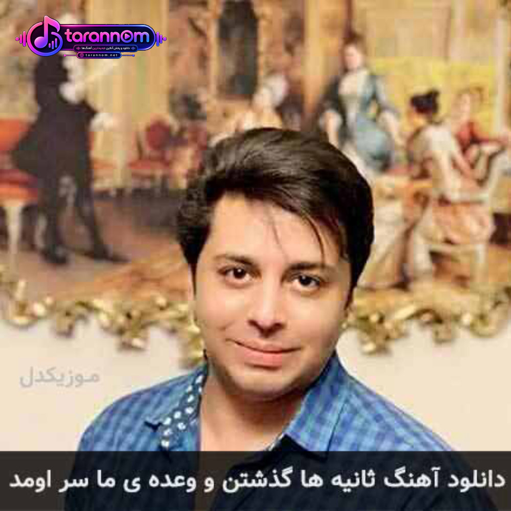 ثانیه ها گذشتن و وعده ی ما سر اومد