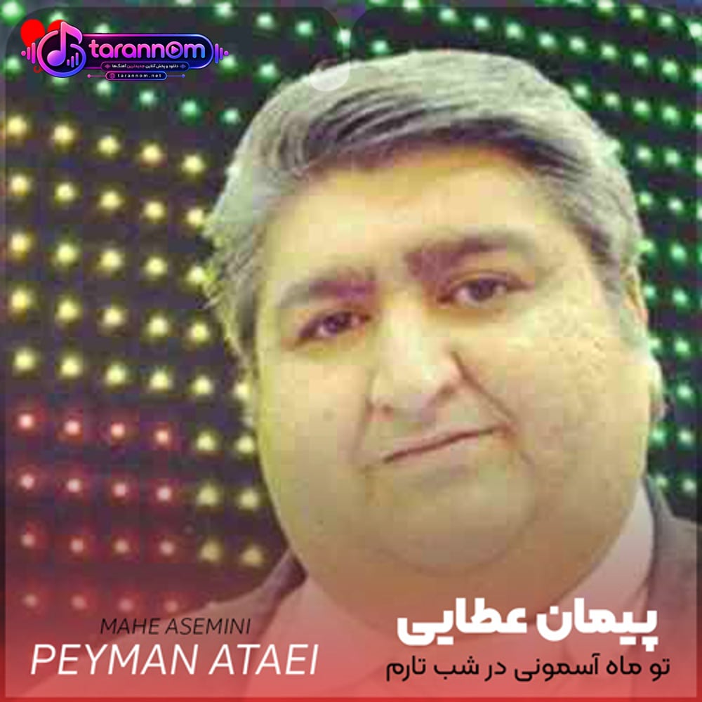 تو ماه آسمونی در شب تارم
