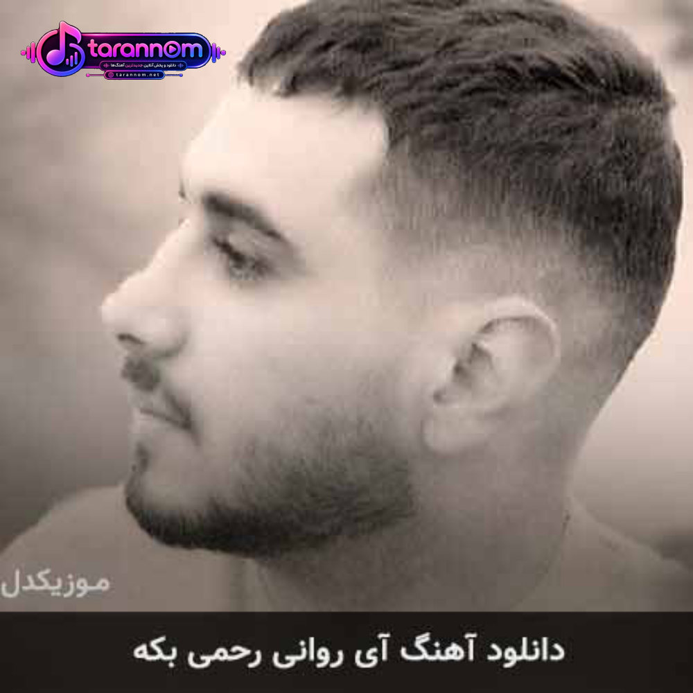 آی روانی رحمی بکه