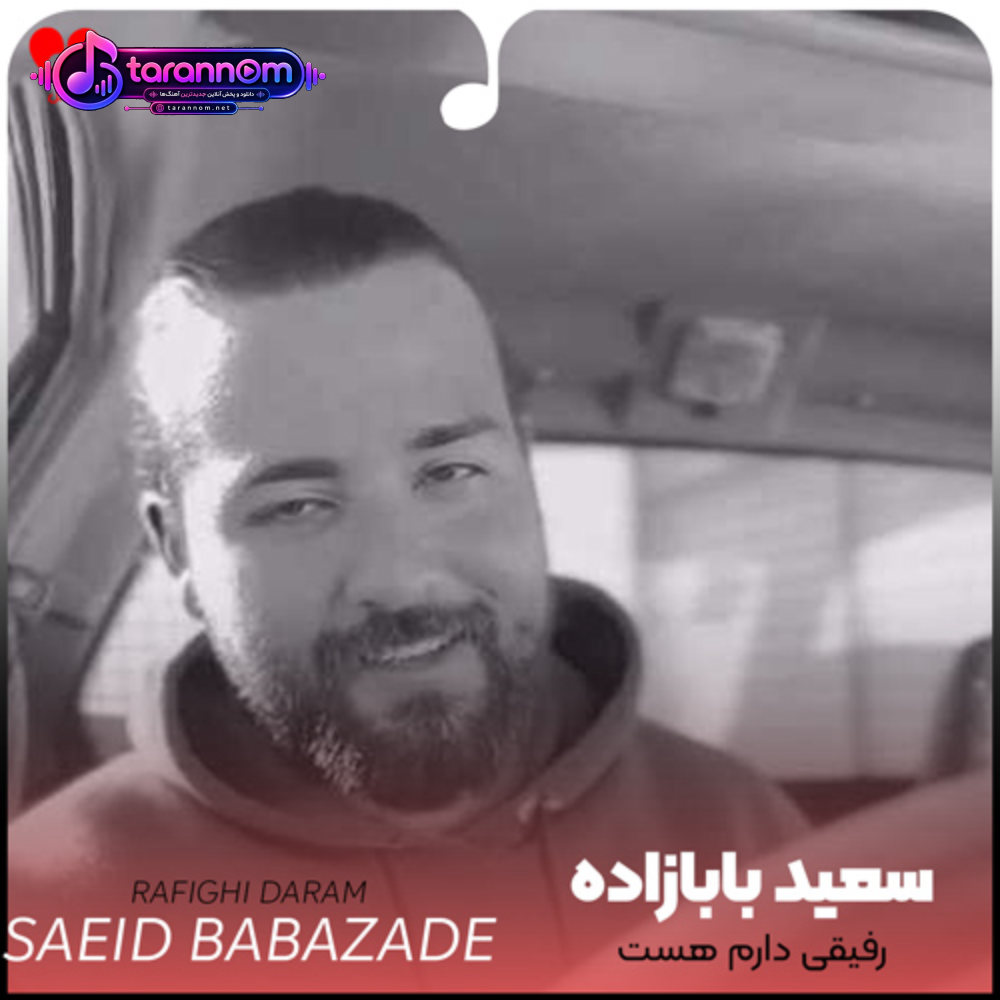 رفیقی دارم هست بال و پر من