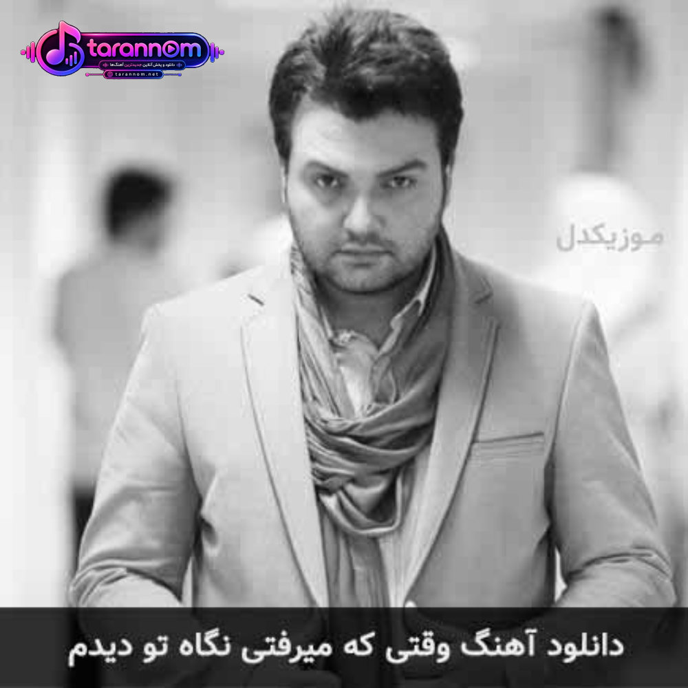 وقتی که میرفتی نگاه تو دیدم