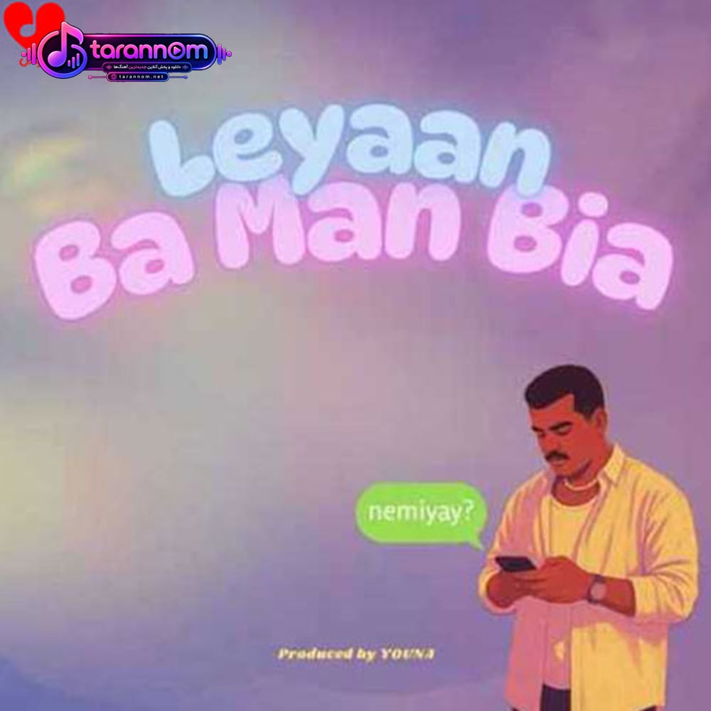 با من بیا