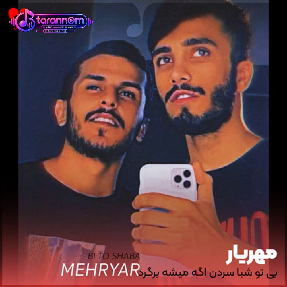 بی تو شبا سردن اگه میشه برگرد