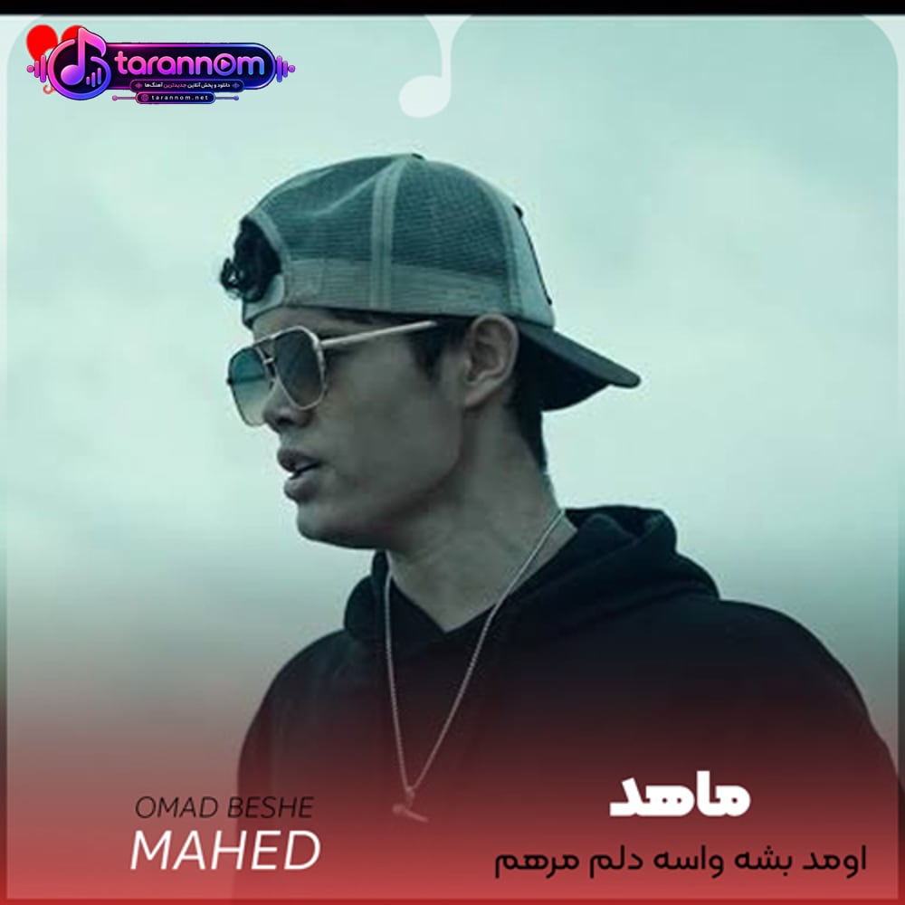 اومد بشه واسه دلم مرهم زخم