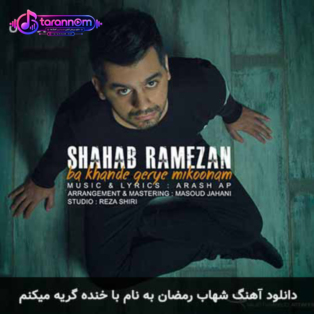 با خنده گریه میکنم