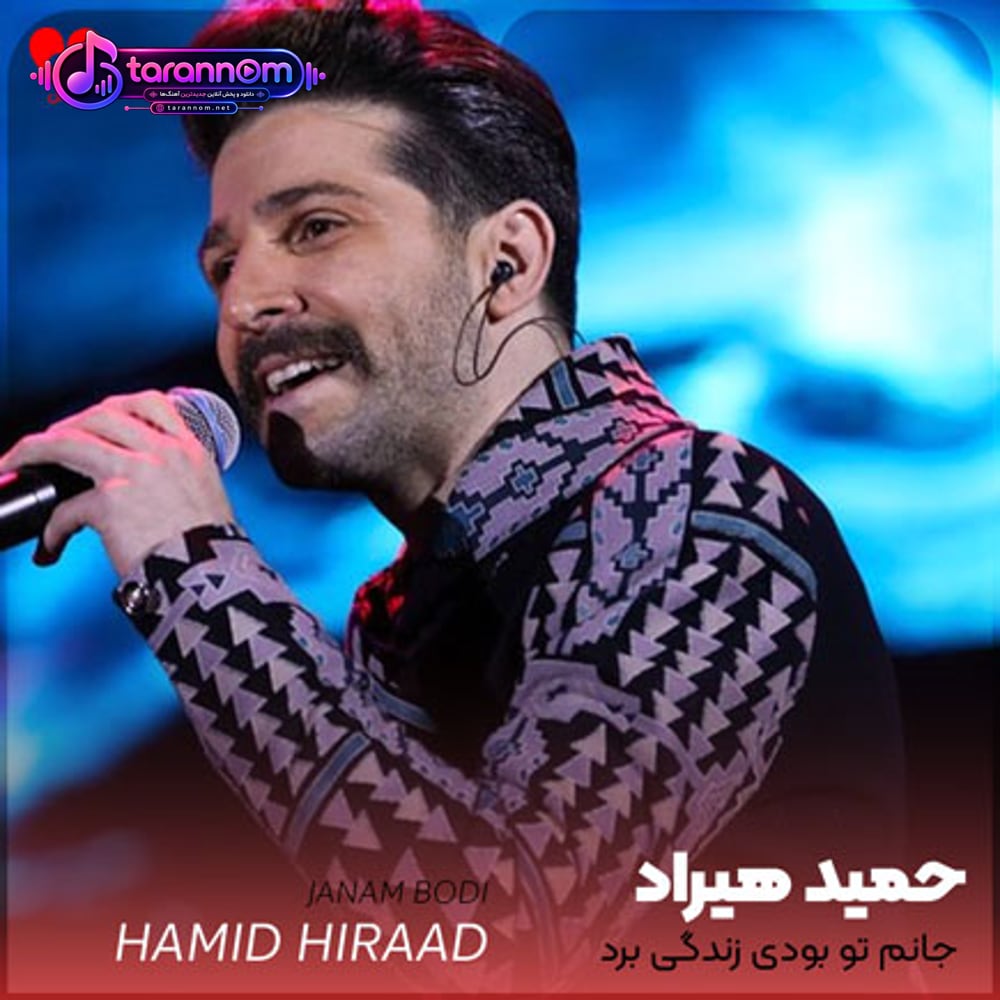 جانم تو بودی زندگی بو برد آخر تو را برد و به جانم زد