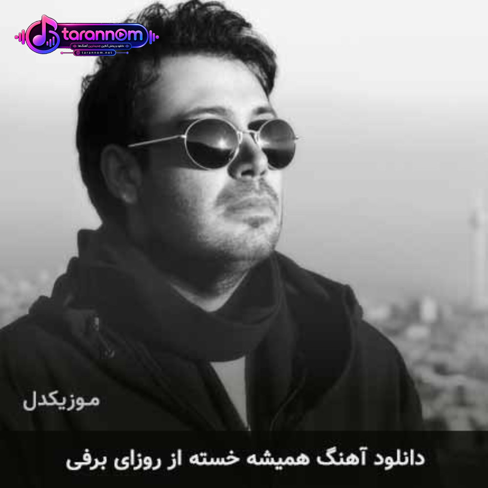 همیشه خسته از روزای برفی