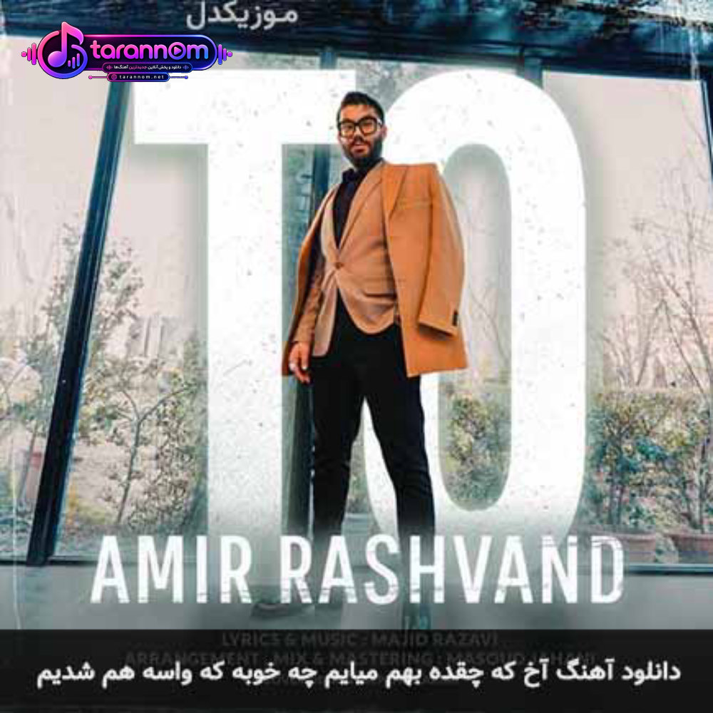 آخ که چقده بهم میایم چه خوبه که واسه هم شدیم