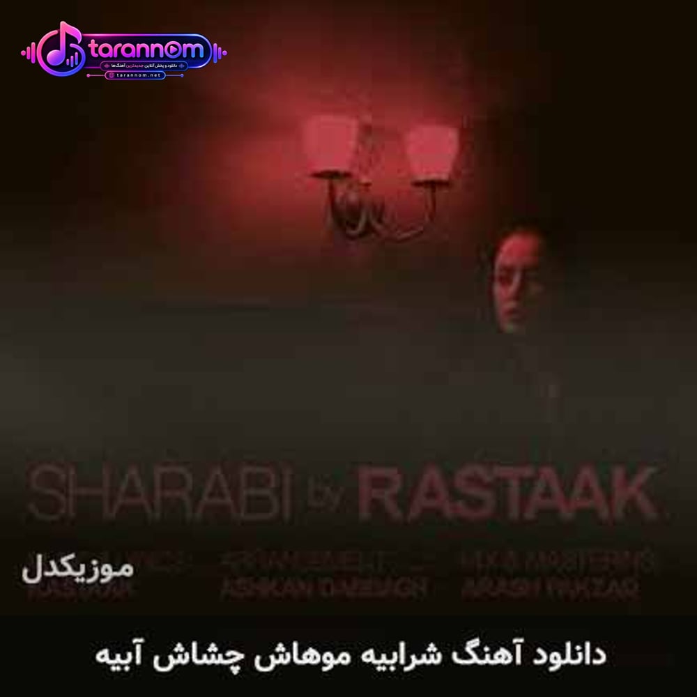 شرابیه موهاش چشاش آبیه