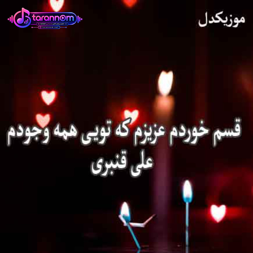 قسم خوردم
