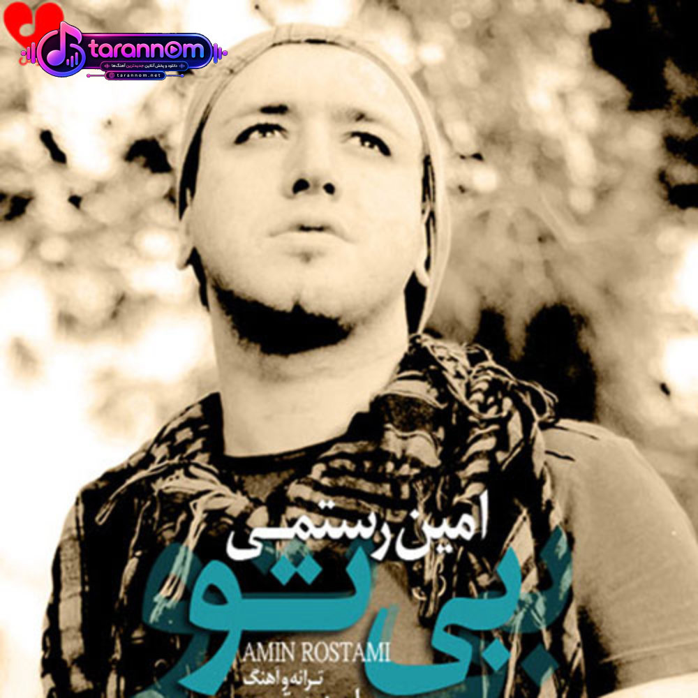 بی تو