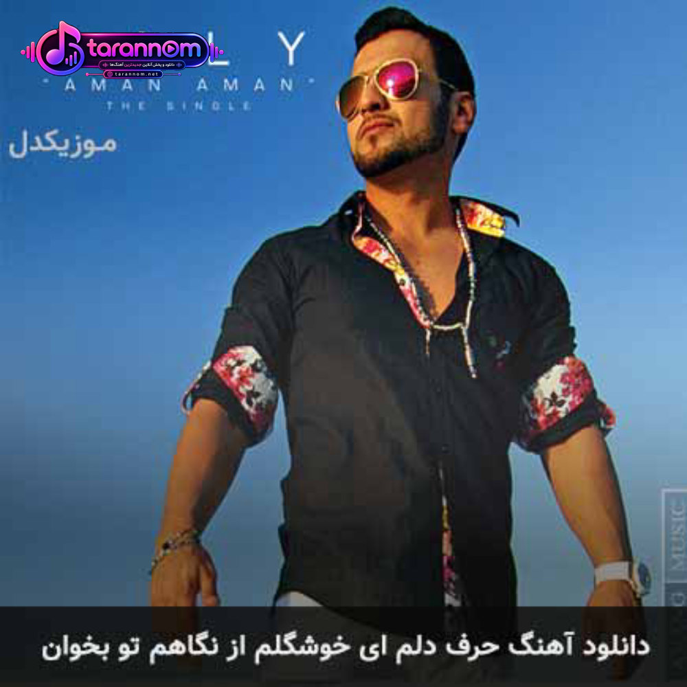 حرف دلم ای خوشگلم از نگاهم تو بخوان