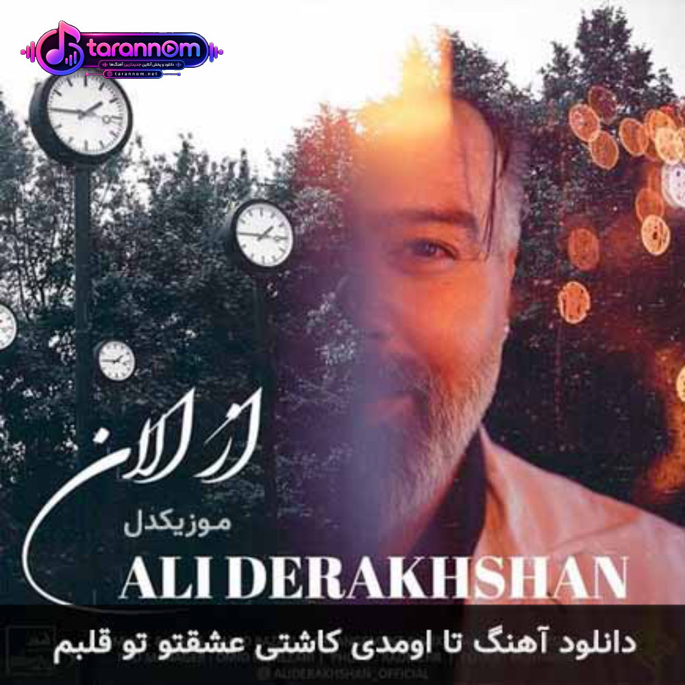 تا اومدی کاشتی عشقتو تو قلبم