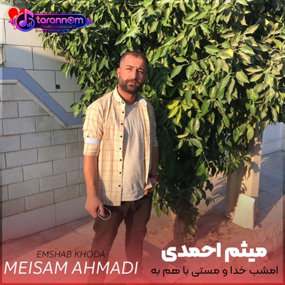 امشب خدا و مستی با هم به من دمیدند