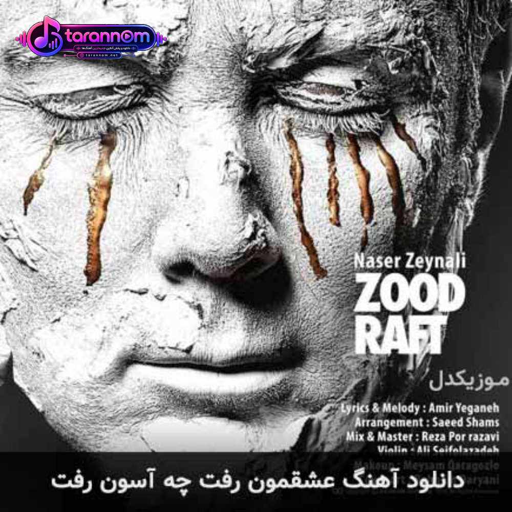 عشقمون رفت چه آسون رفت