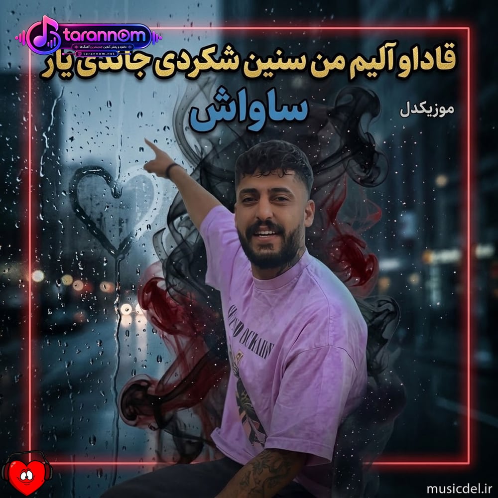 قاداو آلیم من سنین شکردی جاندی یار