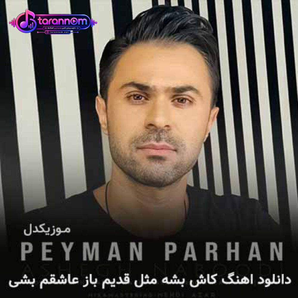 کاش بشه مثل قدیم باز عاشقم بشی