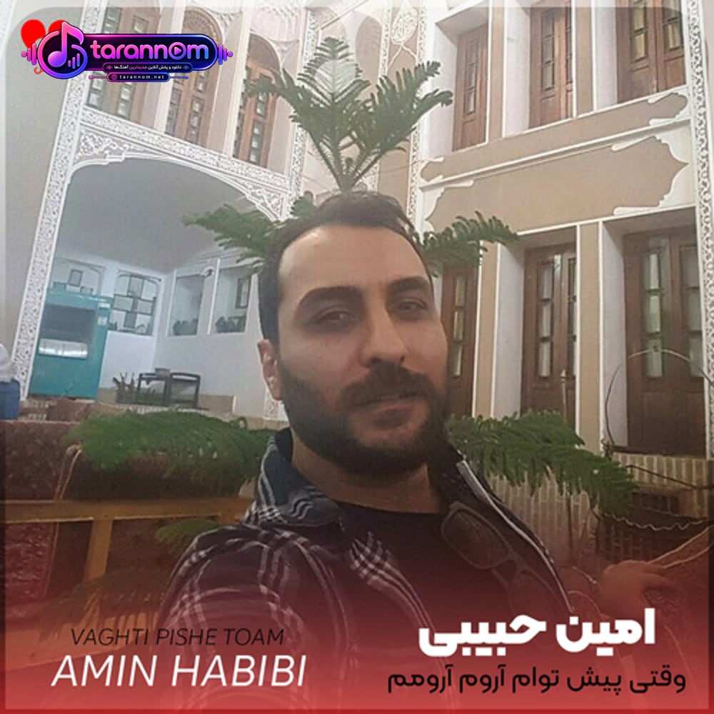وقتی پیش توام آروم آرومم