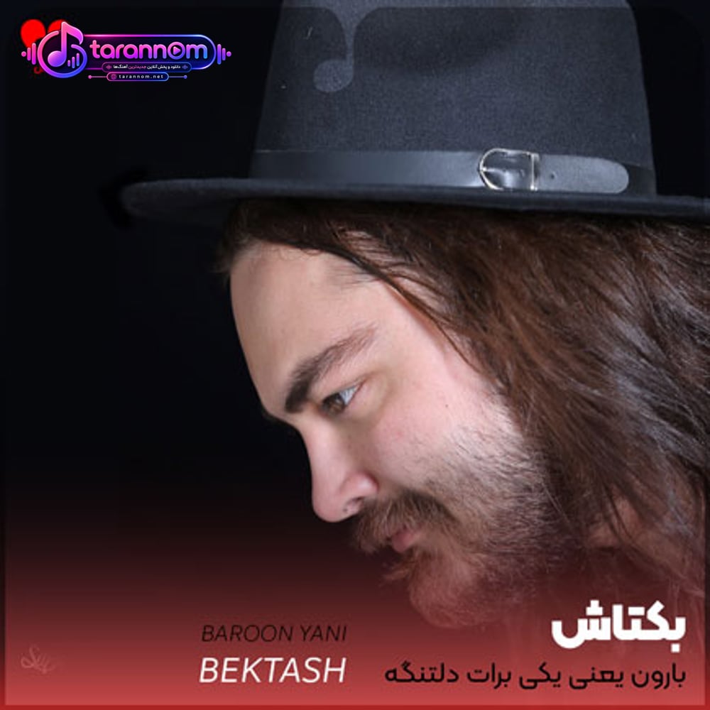 بارون یعنی یکی برات دل تنگه