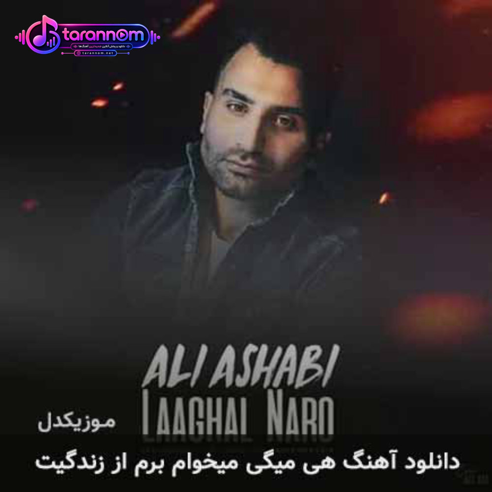 هی میگی میخوام برم از زندگیت