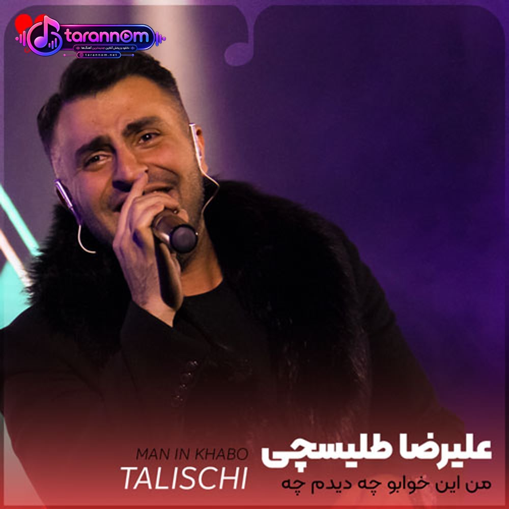من این خوابو چه دیدم چه ندیدم