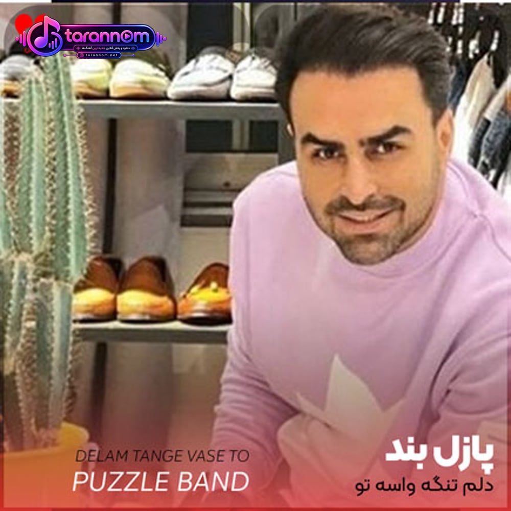 دلم تنگه واسه تو ولی واسم سخته بخوام معذرت