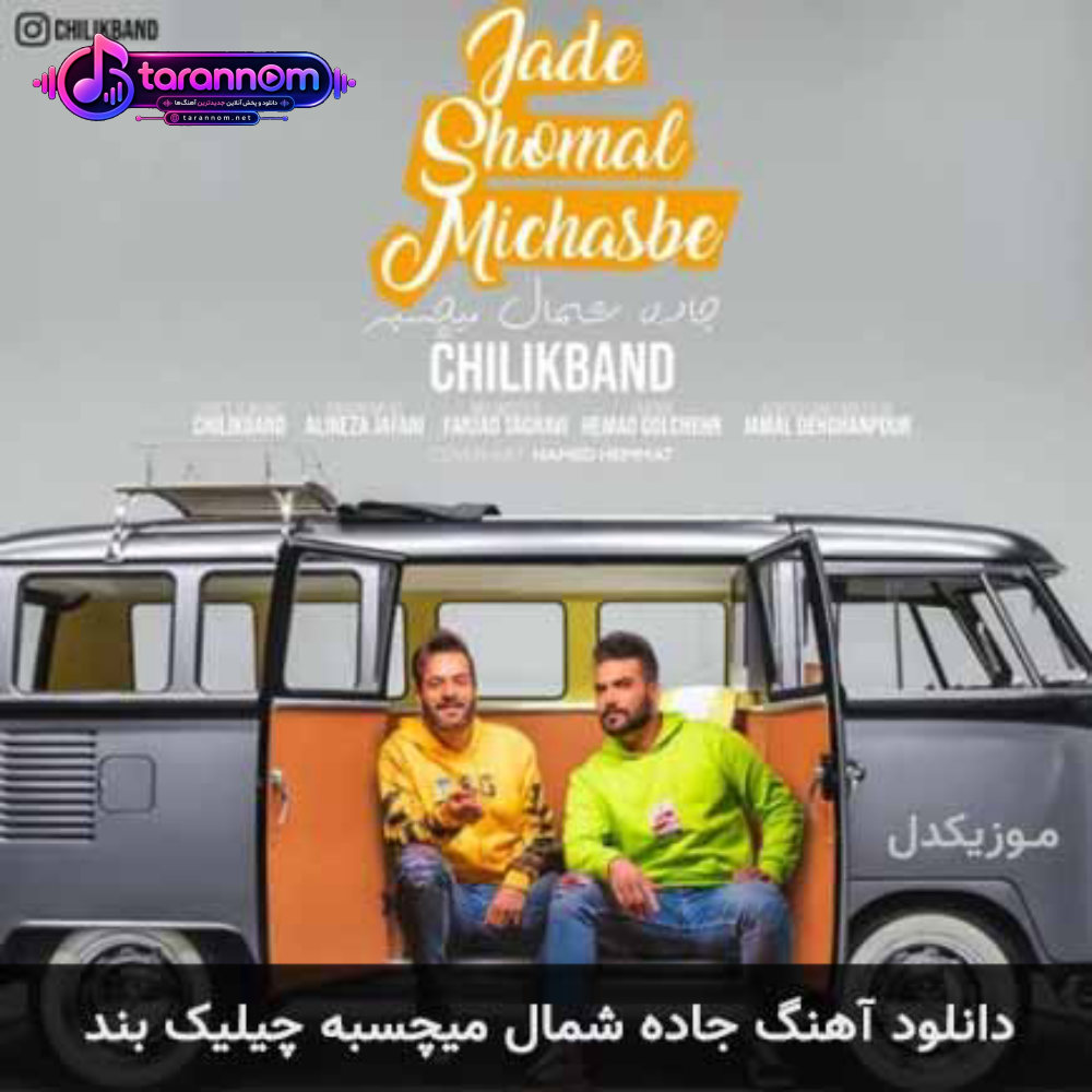 جاده شمال میچسبه