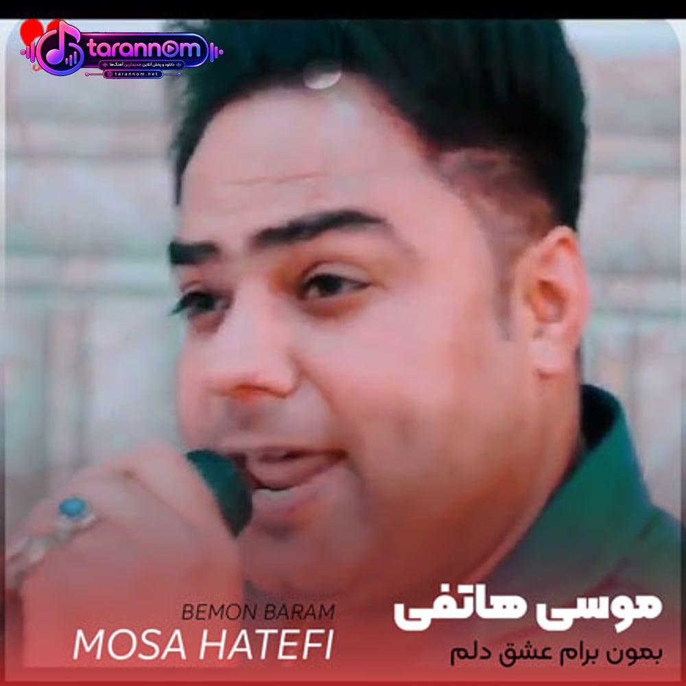 بمون برام عشق دلم