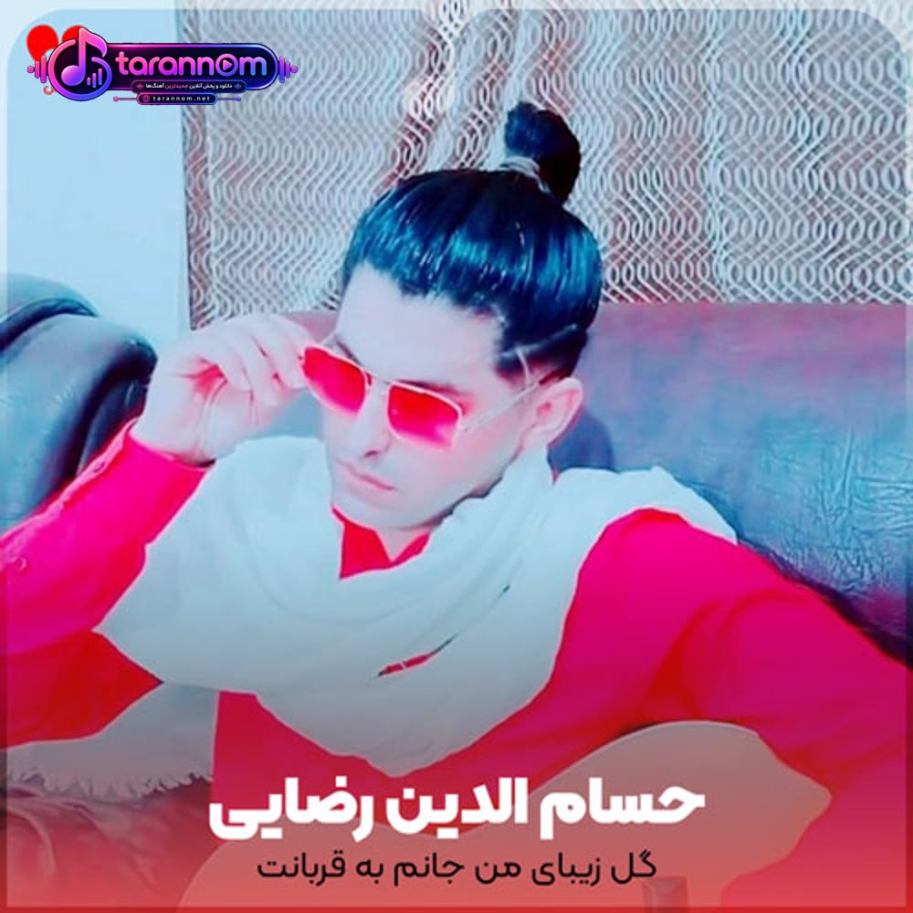 گل زیبای من جانم به قربانت