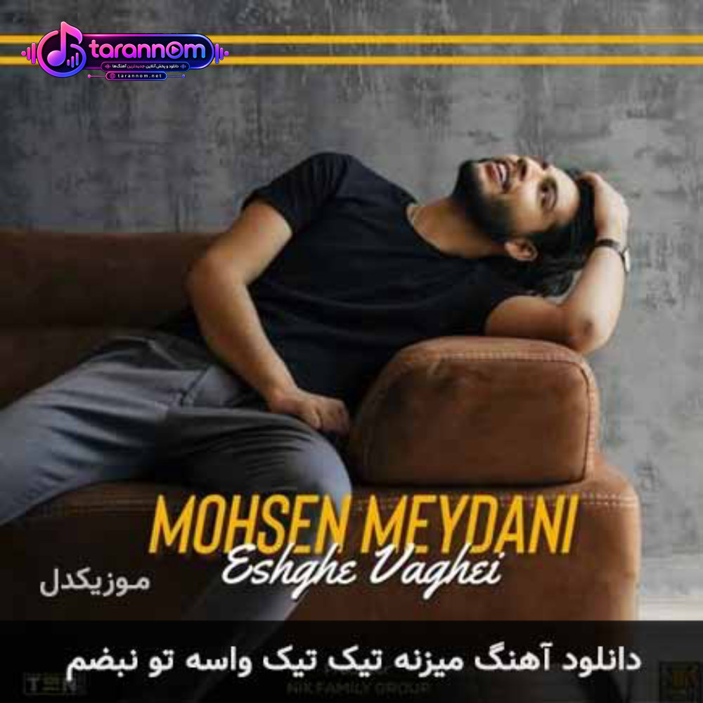 میزنه تیک تیک واسه تو نبضم