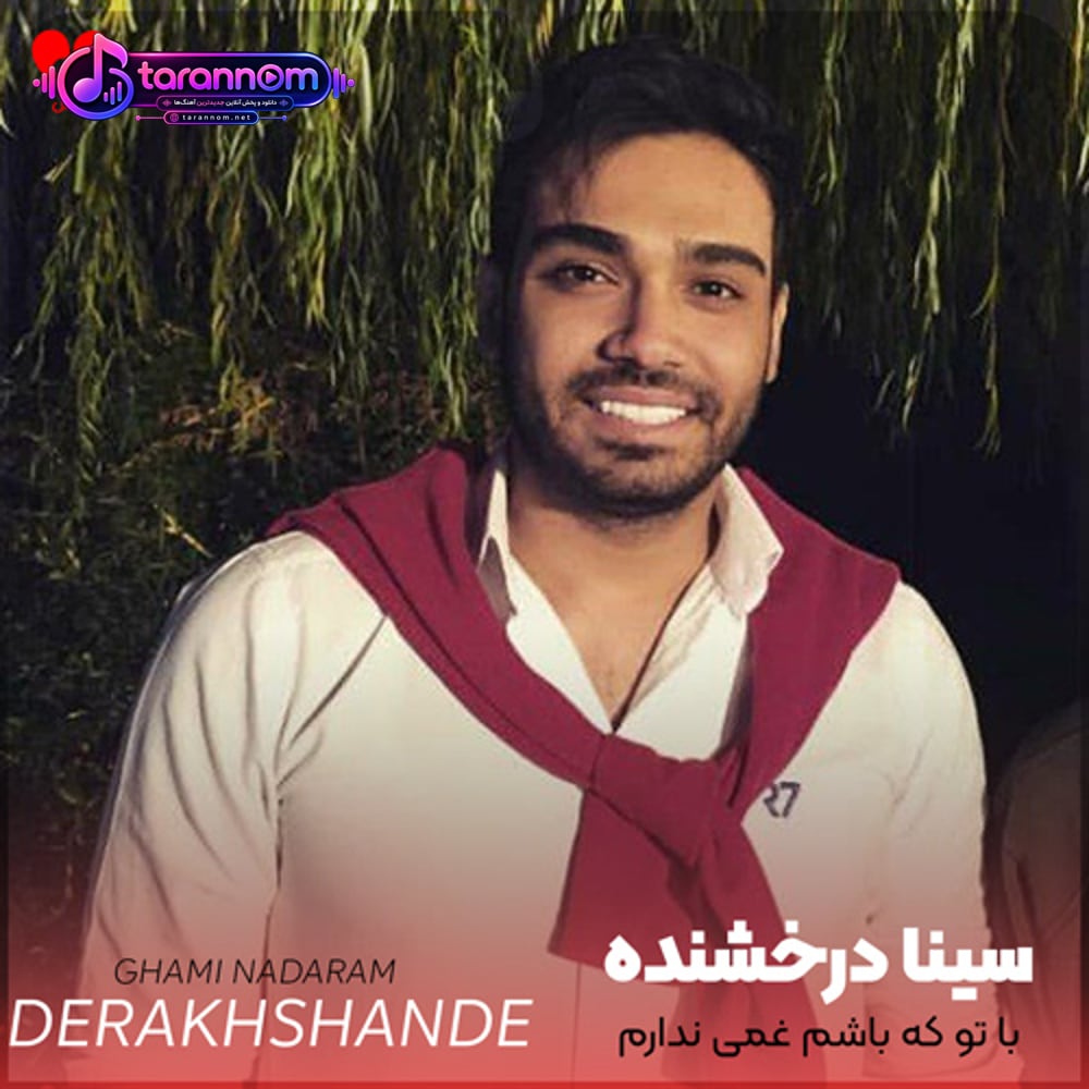 با تو که باشم غمى ندارم کافیه واسم کمی ندارم