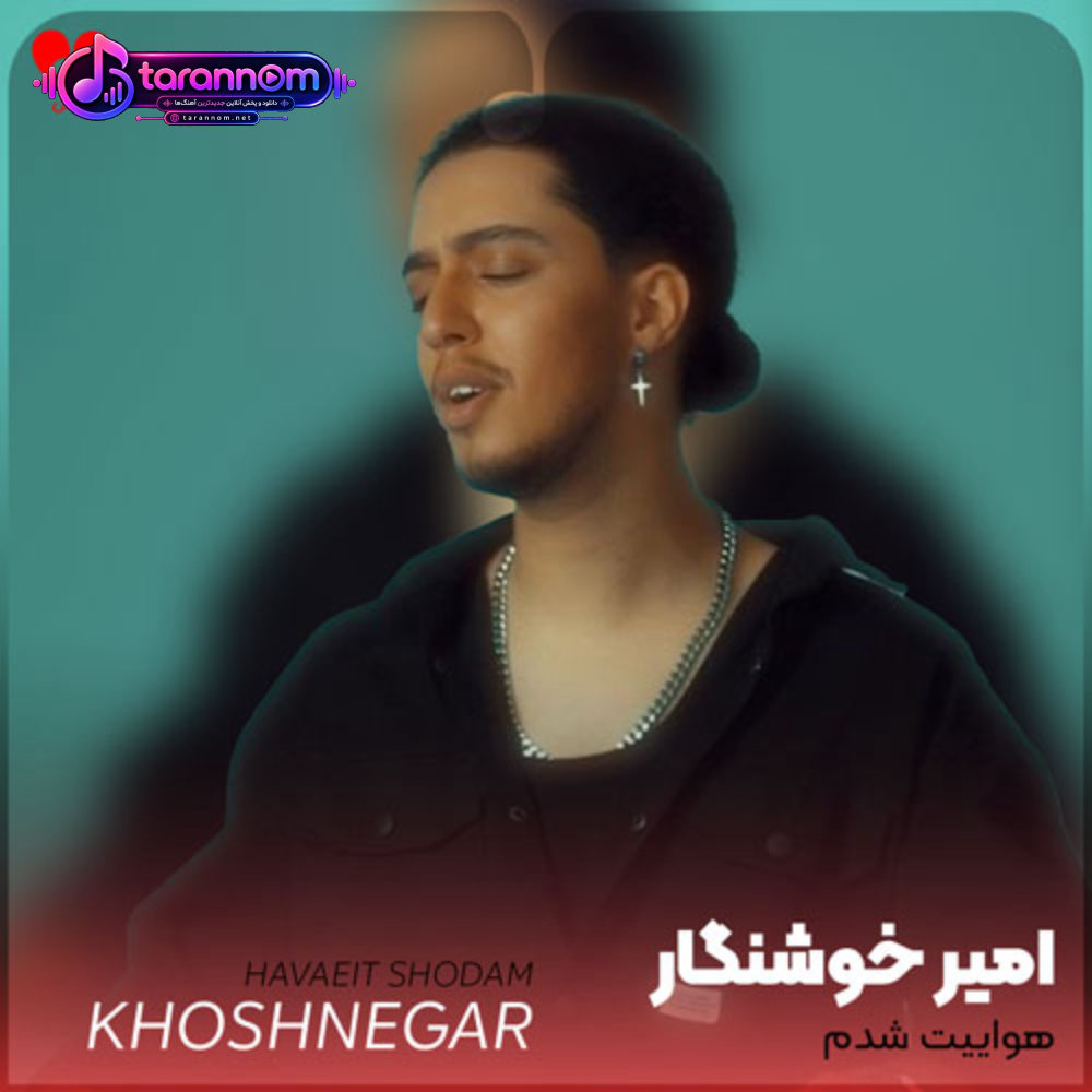 هواییت شدم