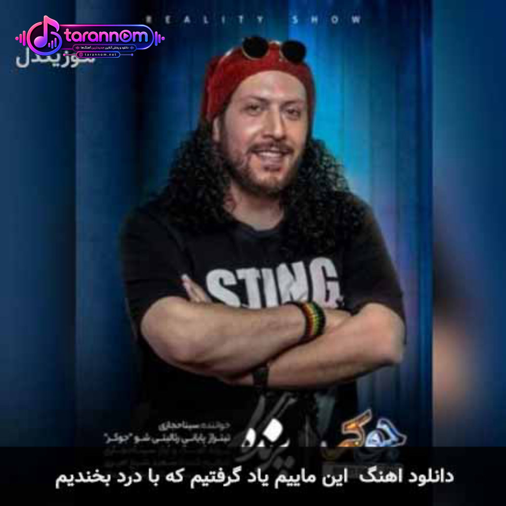 این ماییم یاد گرفتیم که با درد بخندیم