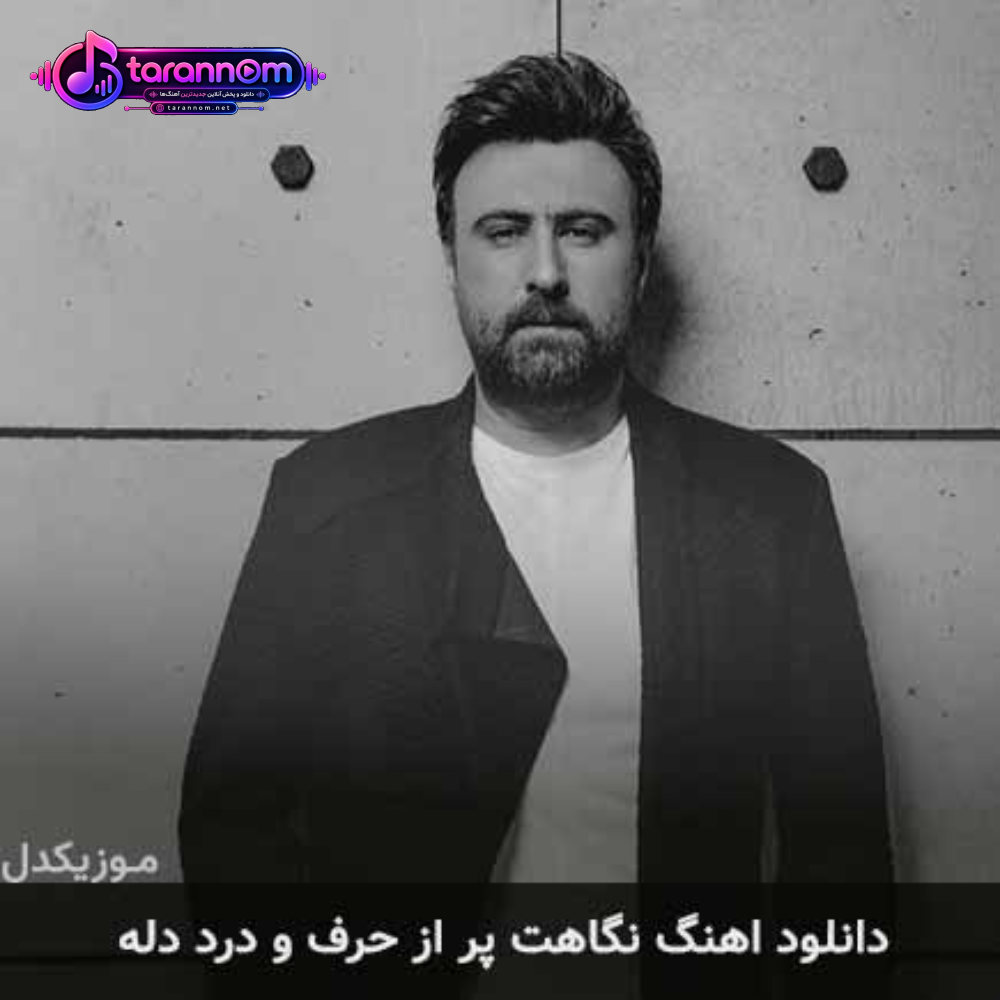 نگاهت پر از حرف و درد دله