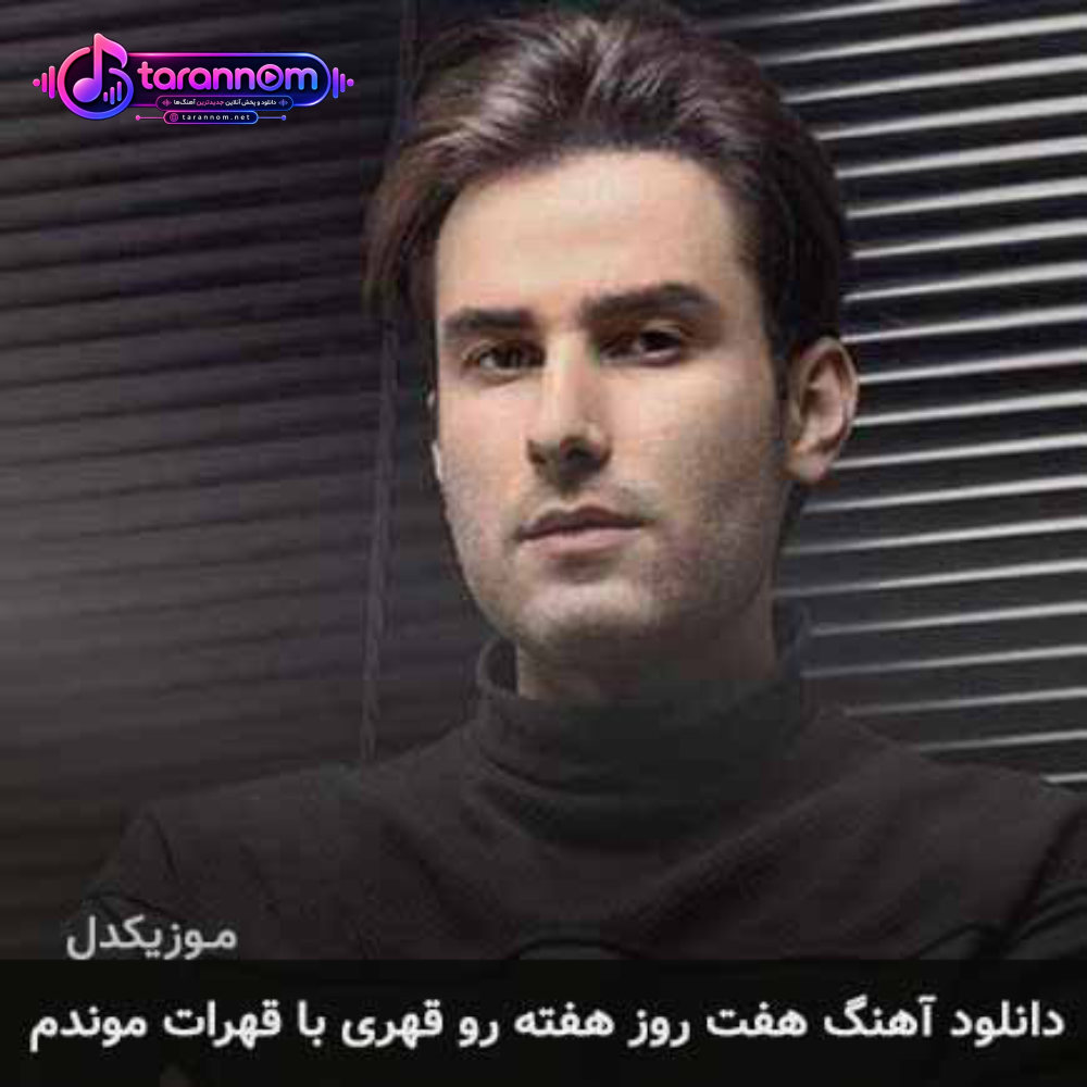 هفت روز هفته رو قهری با قهرات موندم