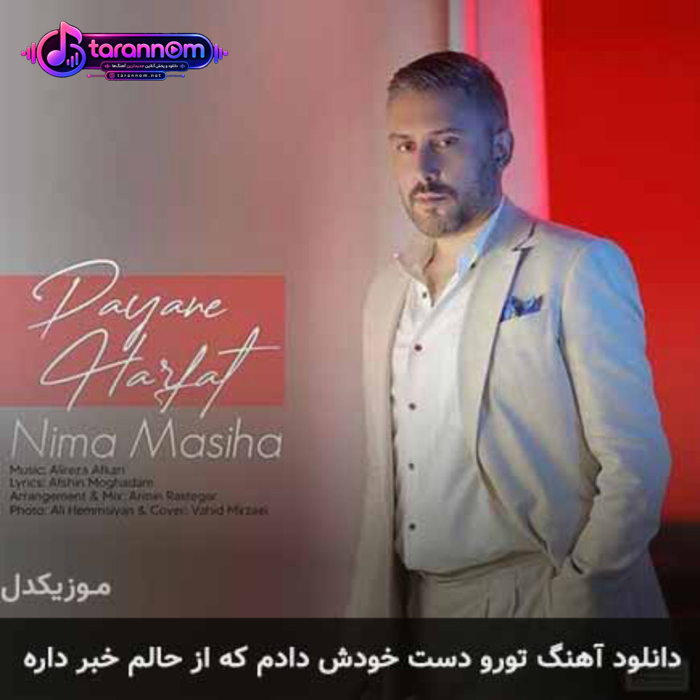 تورو دست خودش دادم که از حالم خبر داره