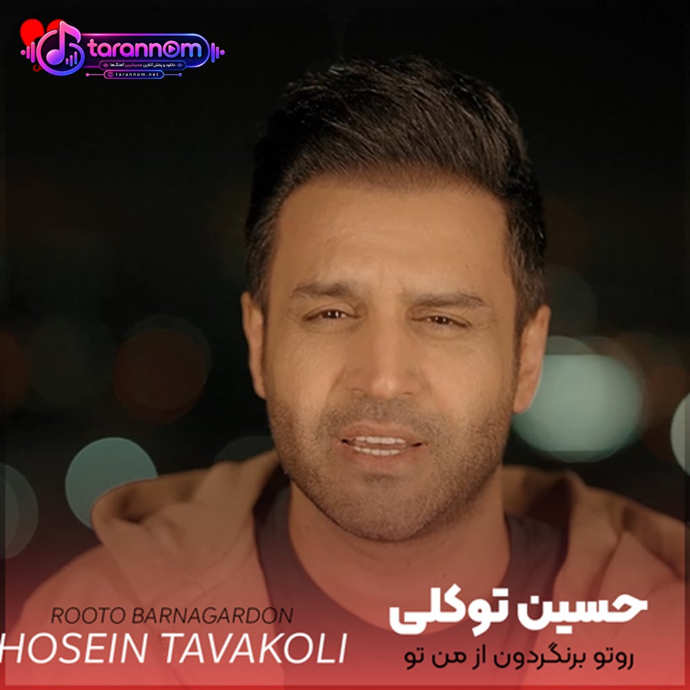 روتو برنگردون از من تو بری تمومه کارم