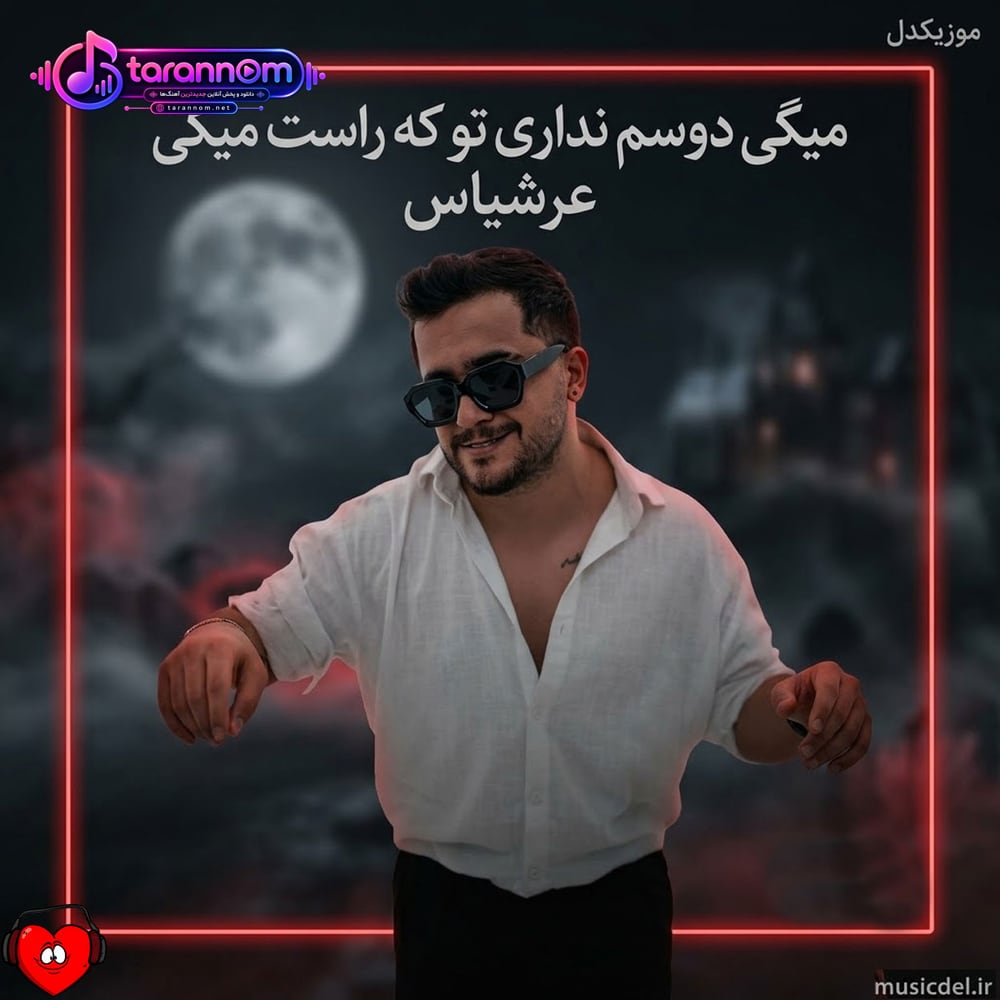 میگی دوسم نداری تو که راست میگی پس این تکستا چیه داری باز میدی